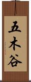五木谷 Scroll