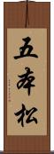 五本松 Scroll
