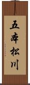 五本松川 Scroll