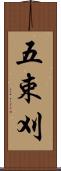 五束刈 Scroll
