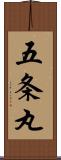 五条丸 Scroll