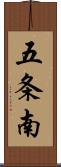 五条南 Scroll