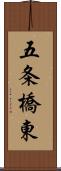 五条橋東 Scroll