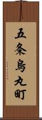 五条烏丸町 Scroll