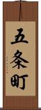 五条町 Scroll