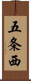 五条西 Scroll