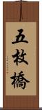 五枚橋 Scroll