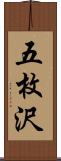 五枚沢 Scroll