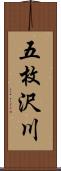 五枚沢川 Scroll