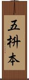 五枡本 Scroll