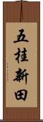 五桂新田 Scroll
