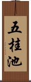 五桂池 Scroll