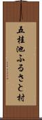 五桂池ふるさと村 Scroll