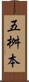 五桝本 Scroll