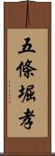 五條堀孝 Scroll