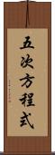 五次方程式 Scroll