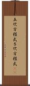 五次方程式 Scroll