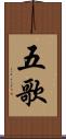 五歌 Scroll