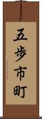 五歩市町 Scroll