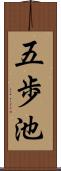 五歩池 Scroll