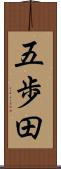 五歩田 Scroll