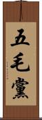 五毛黨 Scroll
