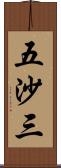 五沙三 Scroll