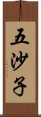 五沙子 Scroll