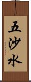 五沙水 Scroll