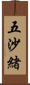 五沙緒 Scroll