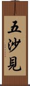 五沙見 Scroll