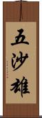 五沙雄 Scroll