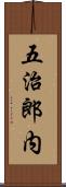 五治郎内 Scroll