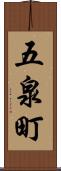 五泉町 Scroll