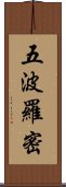 五波羅密 Scroll