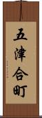 五津合町 Scroll