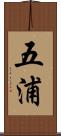 五浦 Scroll