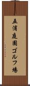 五浦庭園ゴルフ場 Scroll