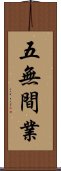 五無間業 Scroll