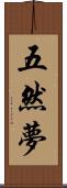五然夢 Scroll