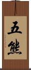 五熊 Scroll