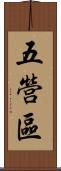 五營區 Scroll
