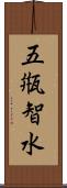 五甁智水 Scroll