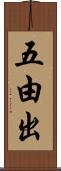 五由出 Scroll
