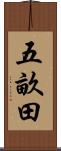 五畝田 Scroll