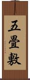 五畳敷 Scroll