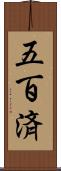 五百済 Scroll