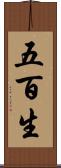 五百生 Scroll