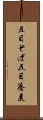 五目そば Scroll