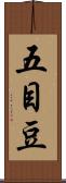 五目豆 Scroll